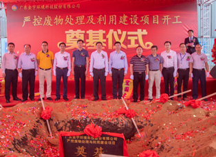 廣東金宇環(huán)境科技股份有限公司嚴控廢物處理及利用建設(shè)項目開工奠基儀式隆重舉行！